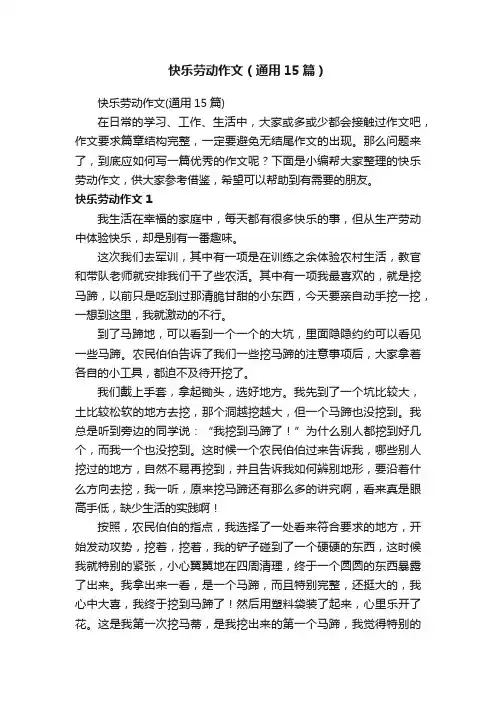 快乐劳动作文（通用15篇）