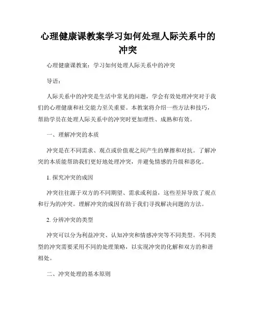 心理健康课教案学习如何处理人际关系中的冲突