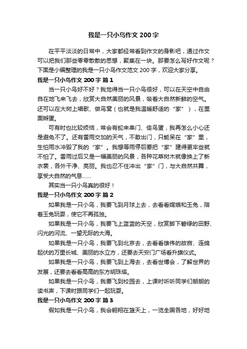 我是一只小鸟作文范文200字（通用50篇）