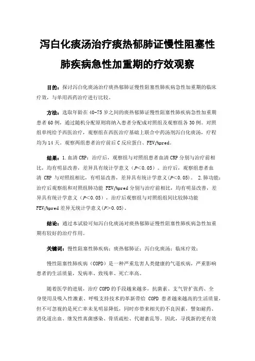 泻白化痰汤治疗痰热郁肺证慢性阻塞性肺疾病急性加重期的疗效观察