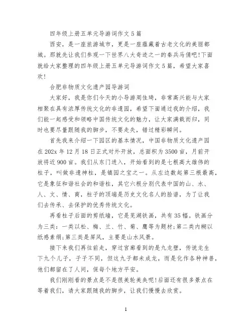 四年级上册五单元导游词作文5篇