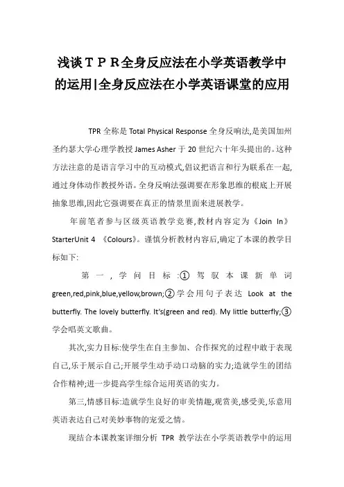 浅谈TPR全身反应法在小学英语教学中的运用-全身反应法在小学英语课堂的应用