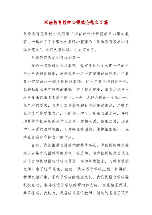 精编双语教育教学心得体会范文5篇(二 )
