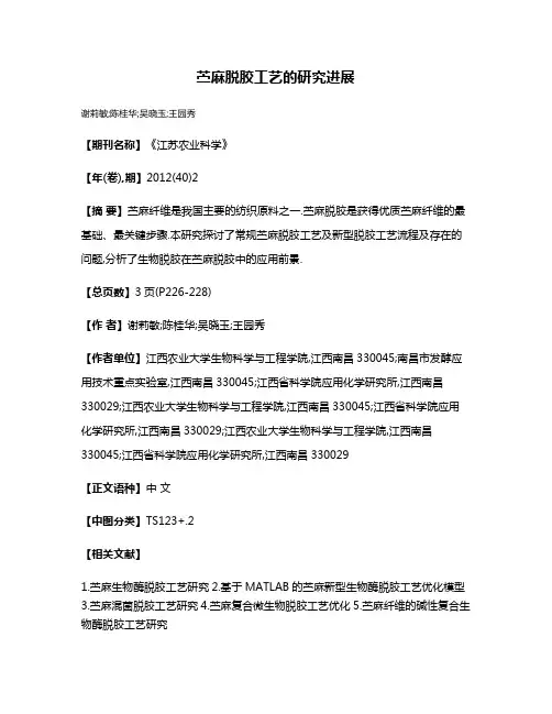 苎麻脱胶工艺的研究进展