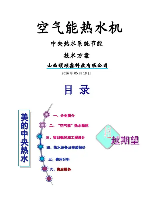 美的空气能方案书——别墅机