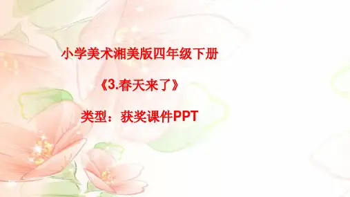 小学美术湘美版四年级下册《3.春天来了》课件PPTA030