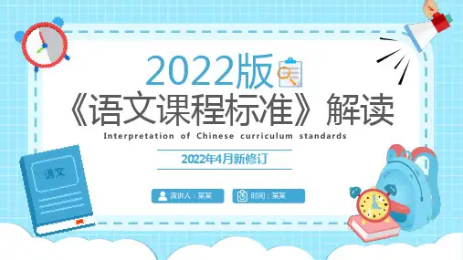 《语文课程标准》解读PPT课件
