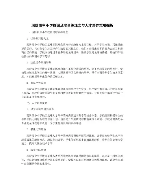 现阶段中小学校园足球训练理念与人才培养策略探析