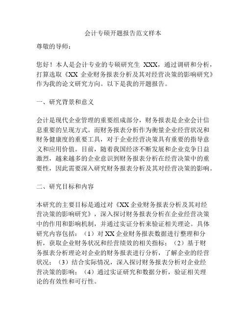 会计专硕开题报告范文样本