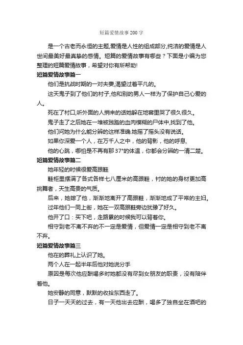 短篇爱情故事200字_爱情故事