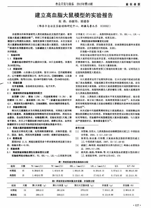 建立高血脂大鼠模型的实验报告