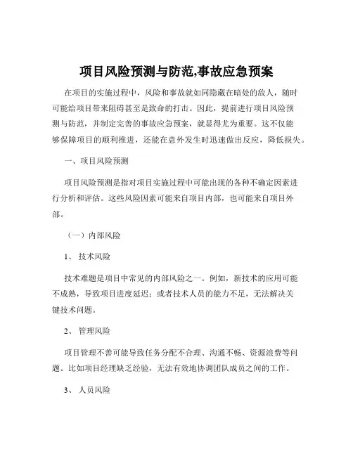 项目风险预测与防范,事故应急预案