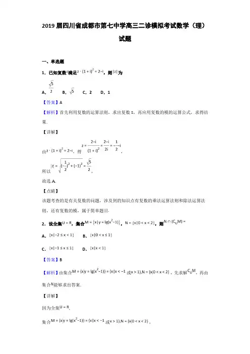 2019届四川省成都市第七高三二诊模拟考试数学（理）试题