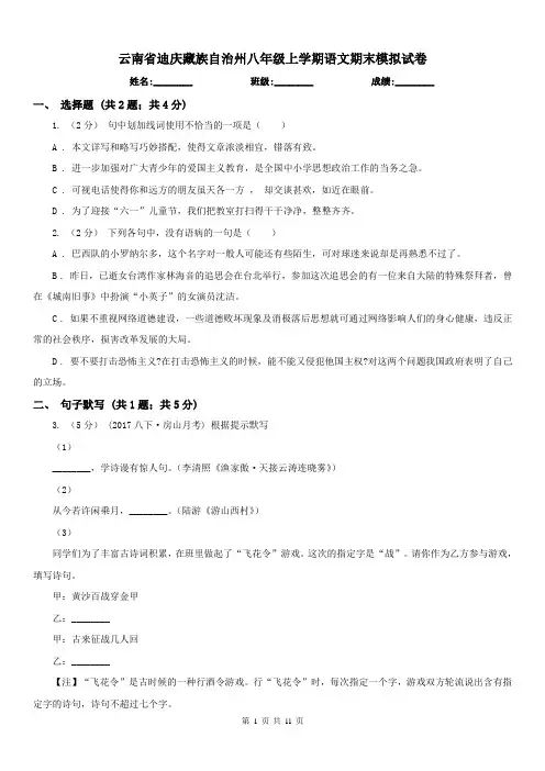 云南省迪庆藏族自治州八年级上学期语文期末模拟试卷
