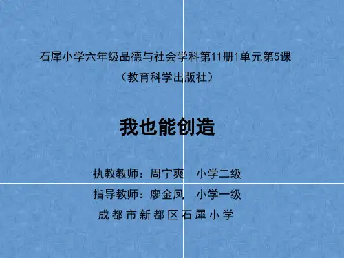 品德与社会人教版六年级上册第一单元 从小学创造课件
