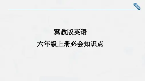 冀教版六年级上册必会语法点