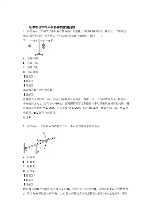 2020-2021中考物理—杠杆平衡压轴题专题复习及答案解析