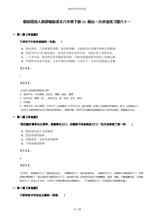 最新精选人教部编版语文八年级下册13 最后一次讲演练习题八十一