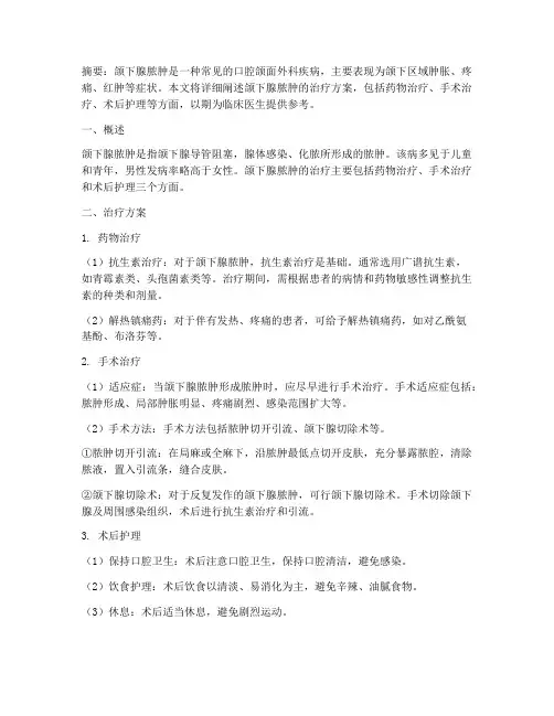 颌下腺脓肿的治疗方案