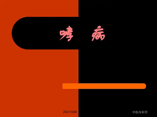 中医内科学哮喘详细PPT课件