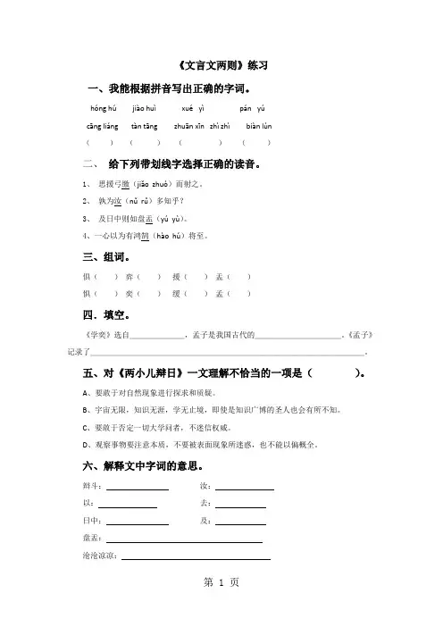 2019年六年级下册语文同步练习1 文言文两则∣人教新课标-文档资料