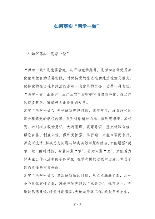 如何落实“两学一做”
