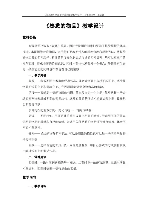 《熟悉的物品》教案 (1)