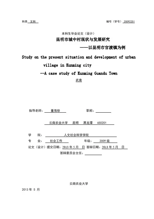 昆明市城中村现状与发展研究——以昆明市官渡镇为例本科毕业论文