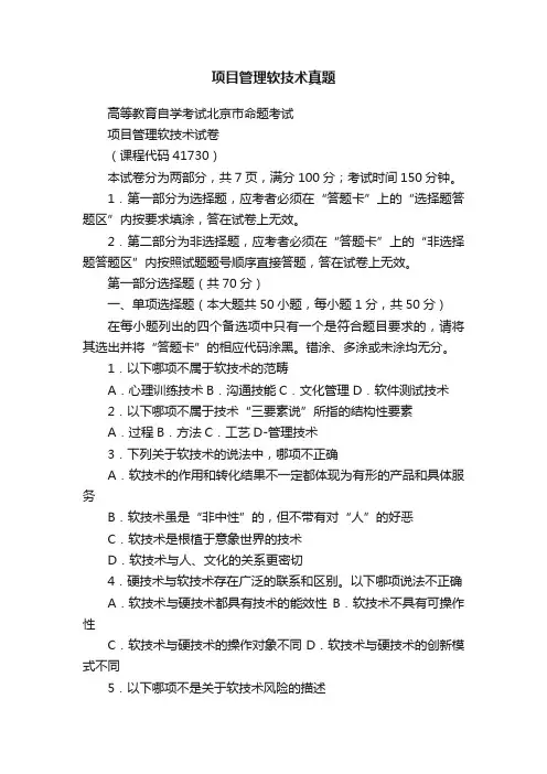 项目管理软技术真题