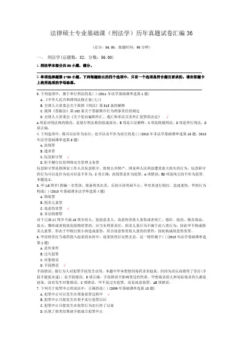 法律硕士专业基础课(刑法学)历年真题试卷汇编36