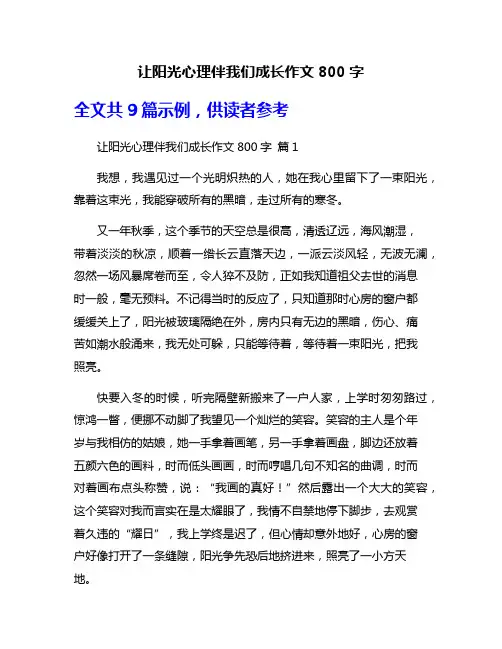 让阳光心理伴我们成长作文800字