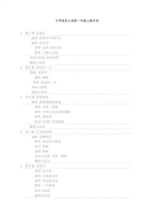 人音版一年级上册音乐目录