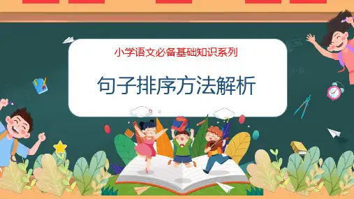 句子排序方法解析(课件)-小学语文必备基础知识系列