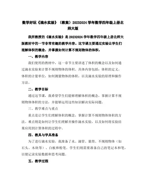 数学好玩《滴水实验》(教案)2023-2024学年数学四年级上册-北师大版