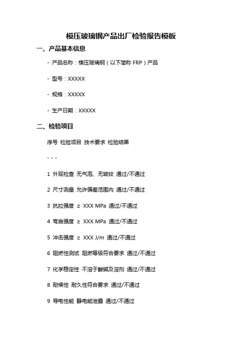 模压玻璃钢产品出厂检验报告模板
