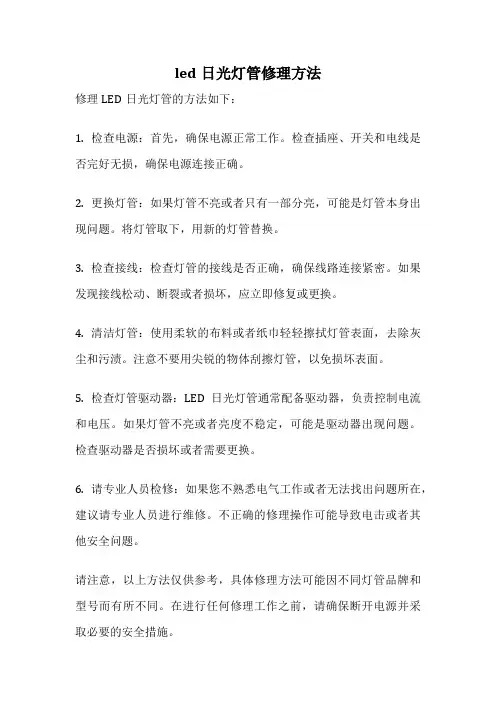 led日光灯管修理方法