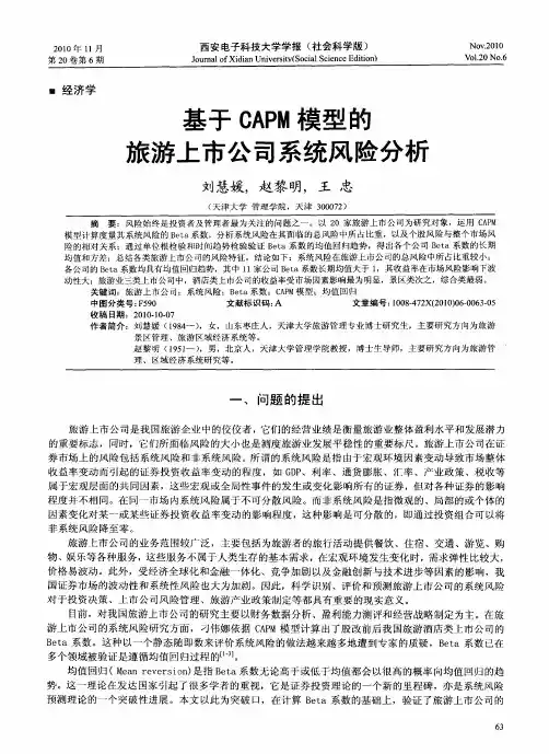 基于CAPM模型的旅游上市公司系统风险分析