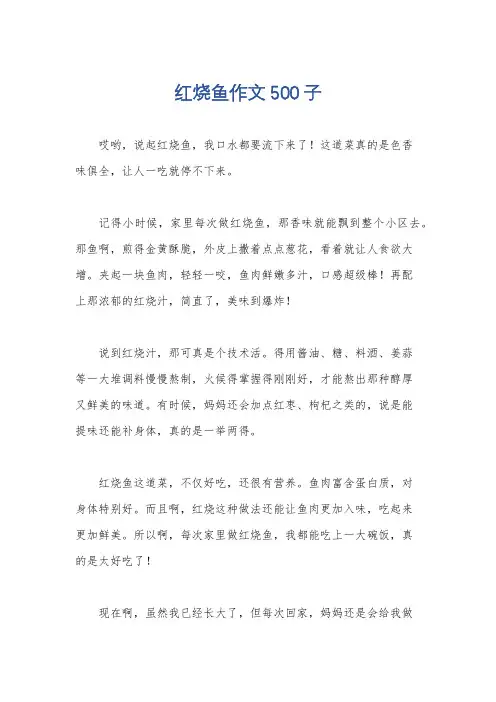 红烧鱼作文500子