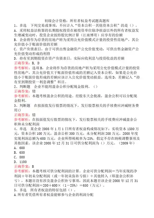 初级会计资格：所有者权益考试题真题库