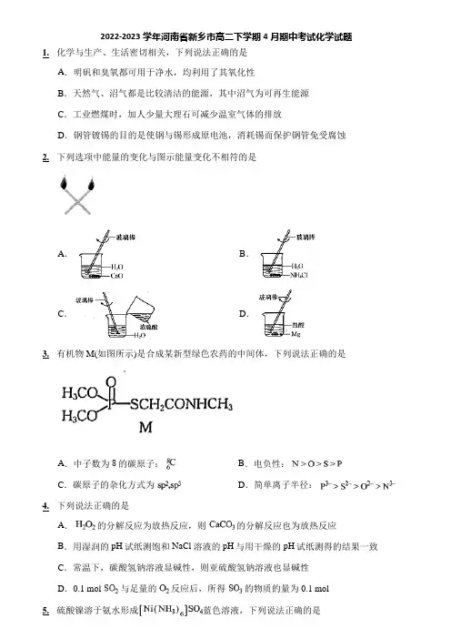 2022-2023学年河南省新乡市高二下学期4月期中考试化学试题
