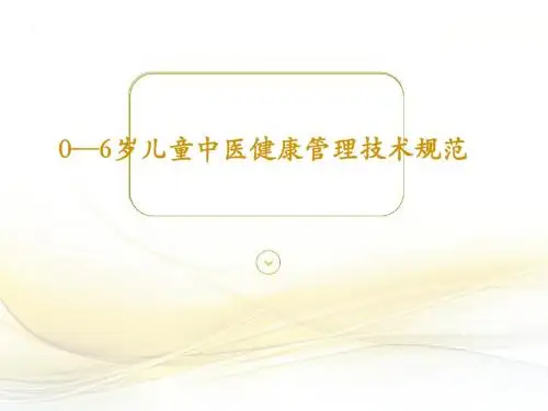 0_6岁儿童中医药健康管理技术规范标准[详]