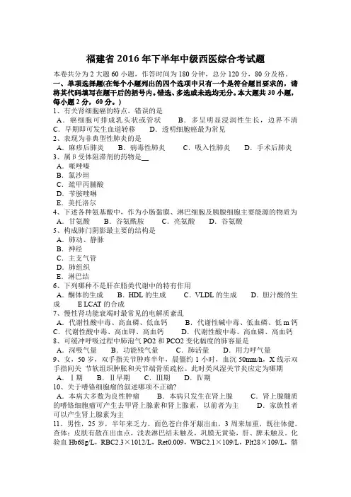 福建省2016年下半年中级西医综合考试题