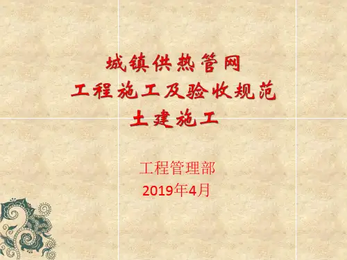 城镇供热管网工程施工及验收规范(4.6)