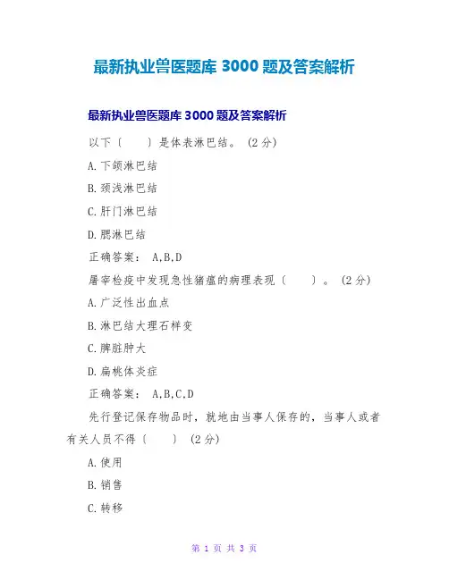 最新执业兽医题库3000题及答案解析