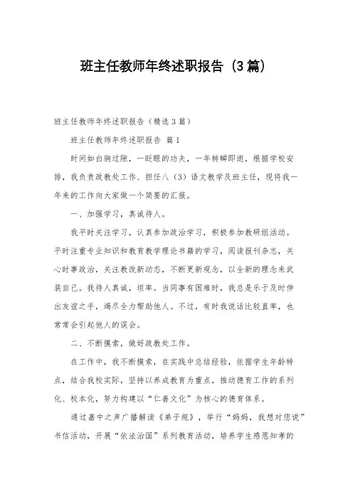 班主任教师年终述职报告(3篇)