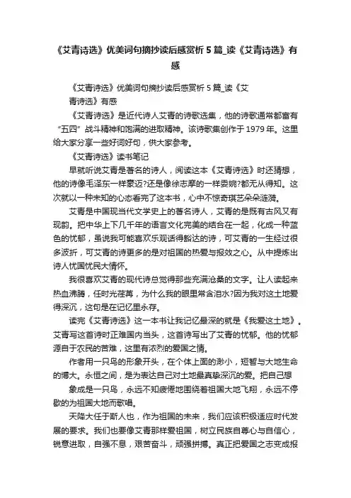 《艾青诗选》优美词句摘抄读后感赏析5篇_读《艾青诗选》有感