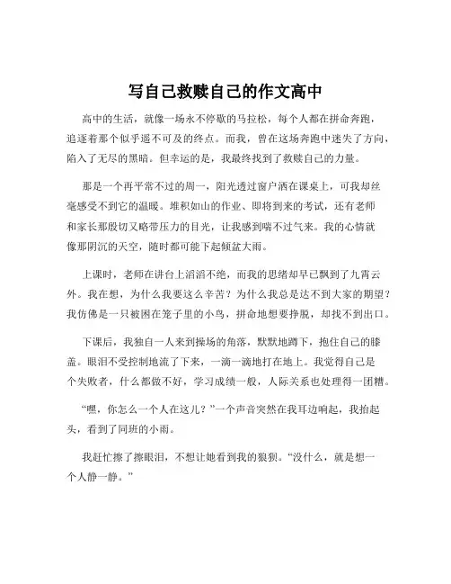 写自己救赎自己的作文高中