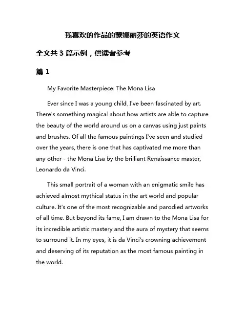 我喜欢的作品的蒙娜丽莎的英语作文