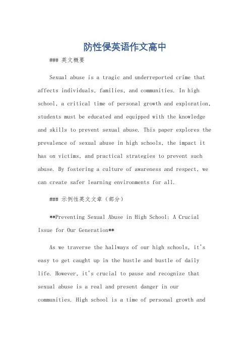 防性侵英语作文高中