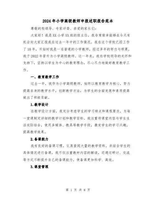 2024年小学高级教师申报述职报告范本（3篇）